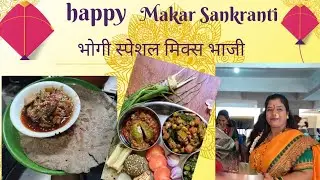 आज आहे भोगी तर भोगी स्पेशल मिक्स भाजी 🙏✨❤️#like #subscrib #food #follow 🙏