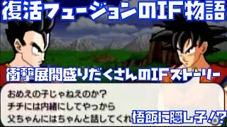 【ジャネンバ増殖で世界混乱のIFストーリー】復活のフュージョン!!悟空とベジータのアナザーストーリー 後編【ドラゴンボールZ、LRゴジータ、ドッカンバトル、ドカバト、七夕、IF物語、もしも】