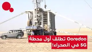 شبكة 5G وصلت إلى الصحراء