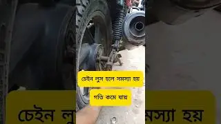 Motorcycle chain loose symptoms @ashikmahmudamt #bike #tips #motovlog