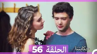 حكايتنا الحلقة 56 - (النسخة الطويلة) (Arabic Dubbed)