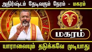 அதிர்ஷ்டம் தேடிவரும் நேரம் - மகரம் || magara raasi palangal   #magaram #dinapalan #astrology