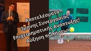 Πως ήταν η συνεργασία με το Βασίλη Γκουζούνα - TRAXX +20% πωλήσεις