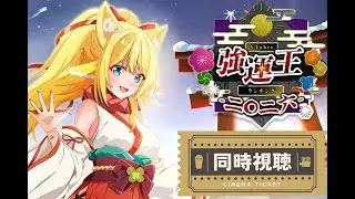 【#VTuber強運王ランキング2026同時視聴/#雑談】まったりと雑談しながら強運王ランキング同時視聴！今年の運勢はいかに！！1枠目【#よつみみLIVE】