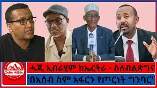 #zaramedia -'በአሰብ ስም አፋርን የጦርነት ግንባር'/ሓጂ ኢብራሂም ከኤርትራ - ስለብልጽግና - 09-01-2025