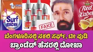 fake branded product ccb raid ಸರ್ಫ್,ಟೀ ಪುಡಿ ಖರೀದಿಸೋ ಮುನ್ನ ಎಚ್ಚರ! ಎಲ್ಲವೂ ನಕಲಿ!
