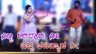 ಸಿಟ್ಟ ಆಗಬ್ಯಾಡ ನೀ || Sitta Agabayda Ni ||Trupti Daravada singar||Parasu kolur singar ||Program Videos
