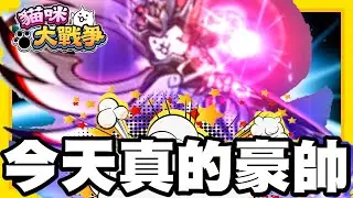 《哲平》手機遊戲 貓咪大戰爭 - 超級誇張啦!! 他今天真的是帥到直接一個誇張!! GIIIIIIIIIIIIIIIIIIIIII~~~~~~~~~ 蹦!!!