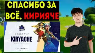 KIRYACHE УШЁЛ ИЗ LOOTBOY😪