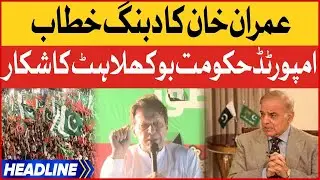 Imran Khan Dabang Statement in PTI Power Show | News Headlines at 9 PM  | Imported Govt in Trouble