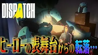 海外で話題の新作ゲーム!!ついにEP1完結へ!!【DISPATCH/ディスパッチ Ep1 】#DISPATCH#ディスパッチ#話題のゲーム #ゲーム実況  #神ゲー #ピゴドン