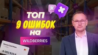 9 ошибок поставщиков Вайлдберриз при оформлении карточки товара. Проверьте свою карточку!