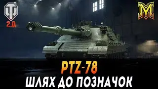 PTZ-78 | +  НАТИСК(2200) З @Bizzord  | ШЛЯХ ДО ПОЗНАЧОК | СТАРТ 74% #maksimi4 #wot_ua