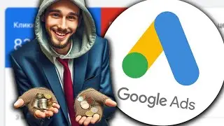 СМОЖЕТ ЛИ НОВИЧОК В АРБИТРАЖЕ ЗАРАБОТАТЬ В GOOGLE ADS?