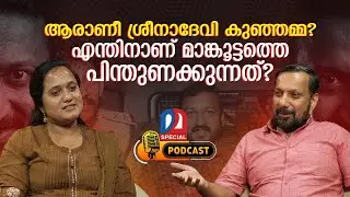 ശ്രീനാദേവി കുഞ്ഞമ്മ രാഹുൽ മാങ്കൂട്ടത്തോട് ചെയ്തത് | sreenadevi kunjamma podcast