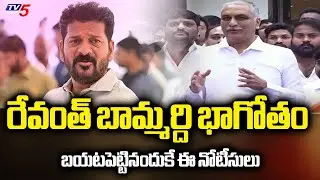 BRS MLA Harish Rao SLAMS CM Revanth Reddy - Reacts Over SIT Notice || TV5 News