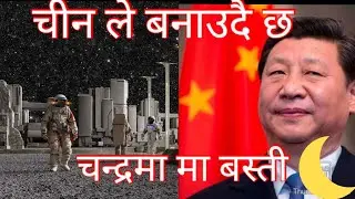 चीन ले बनाउदै छ चन्द्रमा मा मानव बस्ती||china future moon mission#colonization of moon#2030 moon