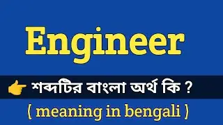 Engineer Meaning in Bengali With Example || Engineer শব্দটির বাংলা অর্থ কি হবে ?