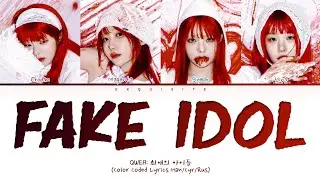 QWER - FAKE IDOL (Перевод на русский) (Color Coded Lyrics)