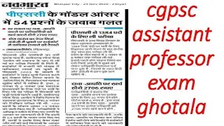 54 answer wrong in cgpsc assistant professor exam || cgpsc assistant professor exam ghotala