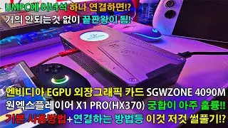 UMPC 및 노트북 외장그래픽(EGPU) RTX 4090 성능은 어느정도!? SGWZONE EGPU(엔비디아) V2 모델!! 흑갈리+리전고 Z1E 커스텀들도 그냥 연결하면 끝!!?