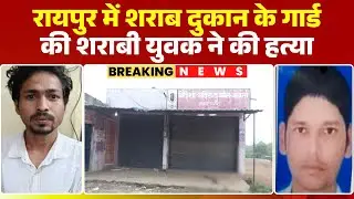 Raipur Crime News: A late-night murder in the capital city sparked a sensation. A young man kille...