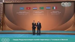 Сердар Бердымухамедов провёл переговоры с Токаевым и Мелони