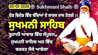 20 January 2026 | ਸੁਖਮਨੀ ਸਾਹਿਬ | Sukhmani Shaib path | Sukhmani Shaib Fast | ਸੁਖਮਨੀ ਸਾਹਿਬ ਪਾਠ -345