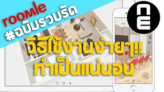 How to Roomle ออกแบบห้องใน 10 นาที!!!