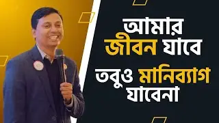 আমার জীবন যাবে কিন্তু মানিব্যাগ যাবেনা || Hasan Mahmud || IUB