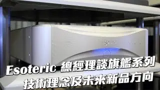 【2017高級視聽展】Esoteric 總經理淺談旗艦系列技術理念及未來新品方向