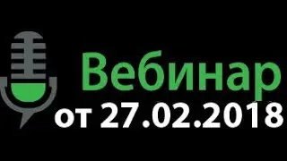 Интерактивный бюджет. Вебинар от 27.02.2018