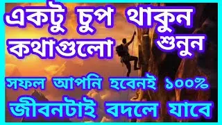 একটু চুপ থাকুন সফলতা ১০০% কথাগুলো শুনুন | motivation| success| business idea| Jack ma|