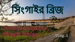 Singair Bridge Hemayetpur, savar, dhaka . সিংগাইর ব্রিজ ।