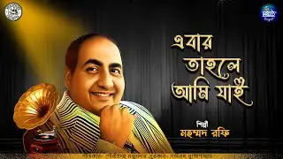 Ebar Tahole Ami Jai | Bengali Modern Song Of Mohd. Rafi | মহম্মদ রফি | Bangla Gaan | Audio Song