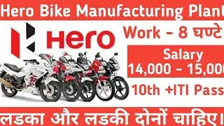 Hero Bike Manufacturing Plant Job || Hero Moto Corp India Pvt Ltd Company Job || Job in Halol Plant