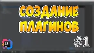 Создание плагинов на ядро Bukkit, Spigot, Vanilla #1