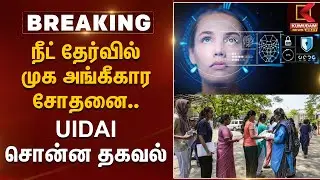 நீட் தேர்வில் முக அங்கீகார சோதனை.. UIDAI சொன்ன தகவல் | NEET Exam 2025 | Biometric | Aadhaar Card