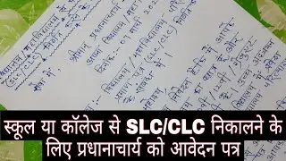 स्कूल या कॉलेज से SLC /CLC निकालने के लिए प्रधानाचार्य को आवेदन कैसे लिखें | slc ya Clc lene ke liye