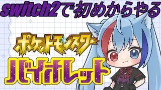 #2 switch2でやるバイオレット初めてのジム戦【ポケットモンスターバイオレット】
