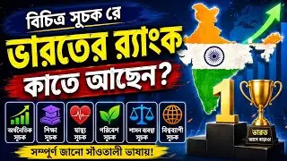 NEW SANTALI VIDEO || INDIA&rsquo;S RANK IN VARIOUS INDEX || COMPETITIVE EXAM IN SANTALI 