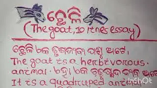ଛେଳି The goat 10 lines Essay.