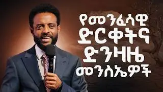 የመንፈሳዊ ድርቀት እና ድንዛዜ መንስኤዎች || መንፈሳዊ ህይወቶ ደርቋል? || Has your spiritual life become dry? Must Watch!