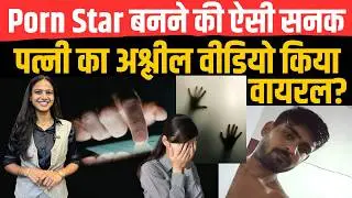 P@rn Star बनने की ऐसी सनक, पत्नी का अश्लील वीडियो किया वायरल? | Crime Story | Crime News | TFI