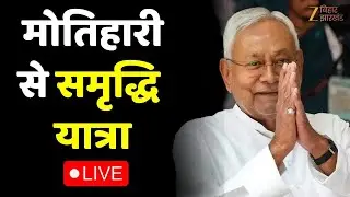 Nitish Kumar Samriddhi Yatra LIVE | मोतिहारी से सीएम नीतीश की समृद्धि यात्रा | Bihar News