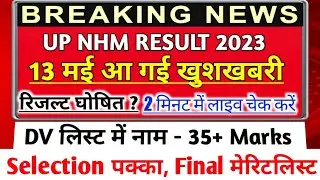 UP NHM रिजल्ट 13 मई आ गई खुशखबरी/Up Nhm 17000 Result/Up Nhm Result Update/Up Nhm Result 2023