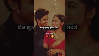 तुमसे ही दिन शुरु 😍 Good morning Shayari ❤️ Good morning Romantic whatsapp status #shorts #love