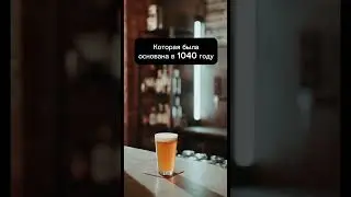 Самая старая пивоварня в мире #пиво # пивоварня #любителипива #beer #beerbrewing #craftbeer #bar