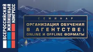 Семинар &laquo;Организация обучения в агентстве: online и offline форматы&raquo;