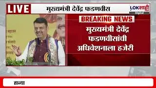 Nashik |38 वं अखिल भारतीय महानुभव परिषदेचं अधिवेशन Devendra Fadnavis यांची अधिवेशनाला हजेरी